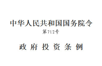 國務(wù)院發(fā)布的《政府投資條例》將在2019年7月1日開始實行