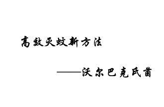 中外團(tuán)隊(duì)7月17日在英國(guó)《自然》雜志發(fā)表論文，已開(kāi)發(fā)出高效滅蚊新方法