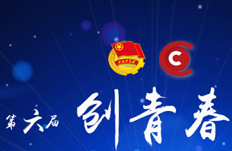 8月7日，第六屆“創(chuàng)青春”中國(guó)青年創(chuàng)新創(chuàng)業(yè)大賽河南分賽暨“創(chuàng)出彩”河南青年創(chuàng)新創(chuàng)業(yè)大賽決賽將在焦作市舉行