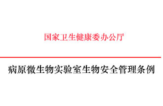 病原微生物實驗室生物安全管理條例