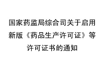 8月7號，國家藥監(jiān)局綜合司發(fā)布了關(guān)于啟用新版《藥品生產(chǎn)許可證》等許可證書的通知