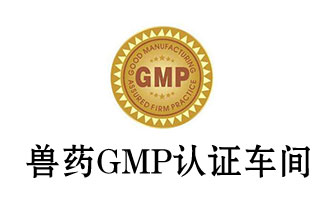 獸藥GMP潔凈室/區(qū)的空氣凈化標準