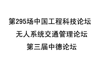 8月27日13時(shí)28分，無人系統(tǒng)交通管理論壇暨第三屆中德論壇將開啟直播