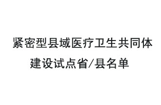 9月2日，緊密型縣域醫(yī)療衛(wèi)生共同體建設試點省和試點縣名單