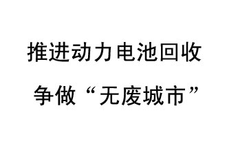 9月10日，中國鐵塔（新鄉(xiāng)）動力電池回收與創(chuàng)新中心揭牌儀式在新鄉(xiāng)市舉行