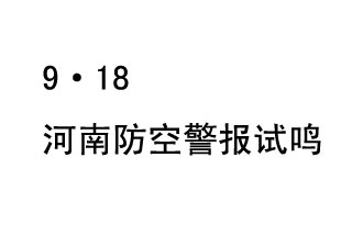 2019年9月18日上午10時，河南省將在全省范圍內(nèi)組織人民防空警報試鳴活動