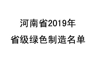 9月19日，河南省2019年省級(jí)綠色制造名單公布了