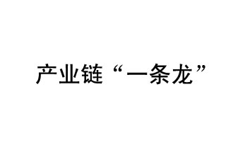 9月20日，工信部發(fā)布了關(guān)于組織開展2019年度工業(yè)強基工程重點產(chǎn)品、工藝“一條龍”應(yīng)用計劃工作的通知