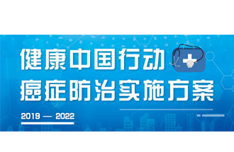 9月23日，疾病預(yù)防控制局發(fā)布了《健康中國行動——癌癥防治實(shí)施方案》