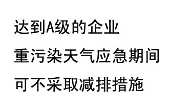 9月20日，生態(tài)部稱“達(dá)到A級(jí)的企業(yè)重污染天氣應(yīng)急期間可不采取減排措施，B級(jí)企業(yè)適當(dāng)少采取減排措施”