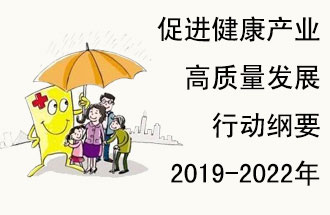 9月29日，發(fā)改委公布了《促進(jìn)健康產(chǎn)業(yè)高質(zhì)量發(fā)展行動(dòng)綱要（2019-2022年）》