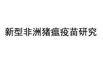 10月18日，中國科學(xué)院團(tuán)隊在國際學(xué)術(shù)期刊《科學(xué)》上發(fā)表了《非洲豬瘟病毒結(jié)構(gòu)及裝配機(jī)制》