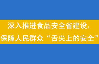 11月12日，河南省省政府召開常務(wù)會議，會議提出“進一步健全食品安全責(zé)任制”