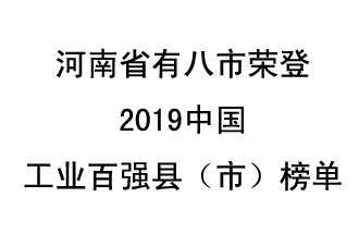 河南省新鄭市、長(zhǎng)葛市、鞏義市、登封市、禹州市、新密市、滎陽(yáng)市、沁陽(yáng)市八市榮登2019中國(guó)工業(yè)百?gòu)?qiáng)縣（市）榜單