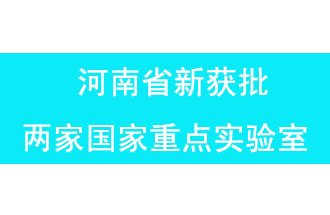 11月18日，河南省獲批兩家國(guó)家重點(diǎn)實(shí)驗(yàn)室