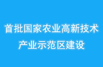 江蘇南京、山西晉中相繼建設(shè)國(guó)家農(nóng)業(yè)高新技術(shù)產(chǎn)業(yè)示范區(qū)