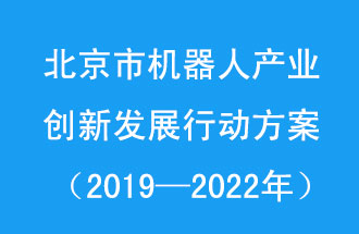 北京市機器人產(chǎn)業(yè)創(chuàng)新發(fā)展行動方案，旨在打造具有全球影響力的機器人產(chǎn)業(yè)創(chuàng)新策源地和應用示范高地