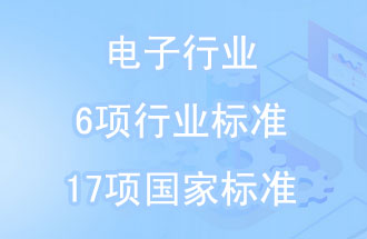 2019年電子行業(yè)6項行業(yè)標準和17項國家標準