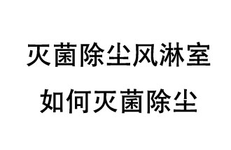 滅菌除塵風淋室如何滅菌除塵？