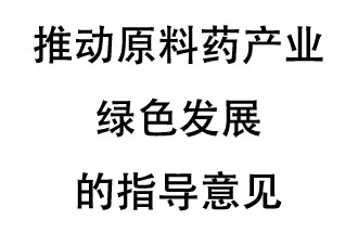 12月20日，四部聯(lián)合印發(fā)了《推動原料藥產業(yè)綠色發(fā)展的指導意見》