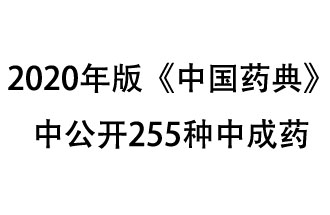 1月7日，國(guó)家藥典委員會(huì)發(fā)布了擬在2020年版《中國(guó)藥典》中公開的中成藥名單