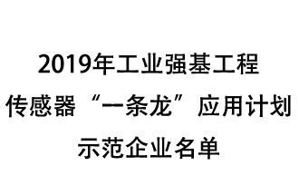 2019年工業(yè)強(qiáng)基工程重點(diǎn)產(chǎn)品、工藝“一條龍”應(yīng)用計(jì)劃示范企業(yè)和示范項(xiàng)目名單出爐