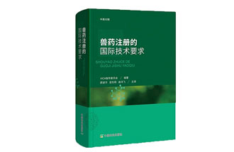 6月12日，中國獸醫(yī)藥品監(jiān)察所組織專家翻譯的《獸藥注冊的國際技術(shù)要求》出版啦